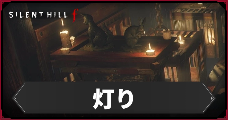サイレントヒルF_灯り_アイキャッチ