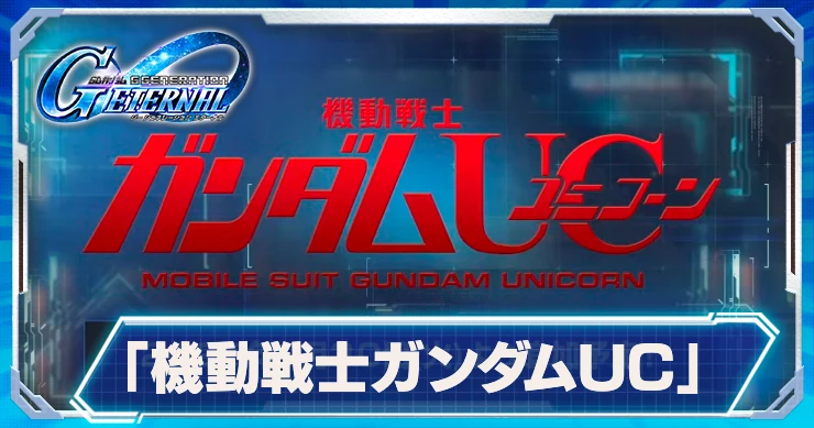 Gジェネ_ユニコーン