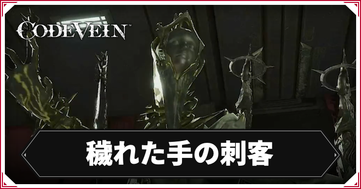 CODE_VEIN2_穢れた手の刺客_アイキャッチ