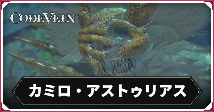 CODE_VEIN2_カミロ・アストゥリアス_アイキャッチ