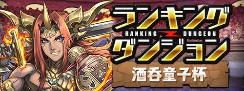 ランキングダンジョン_酒呑童子杯_パズドラ