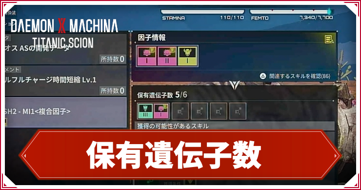 デモエク_アイキャッチ_保有遺伝子数