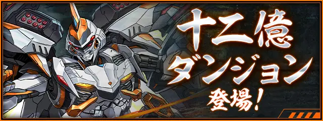 パズドラ_十二億ダンジョン_バナー