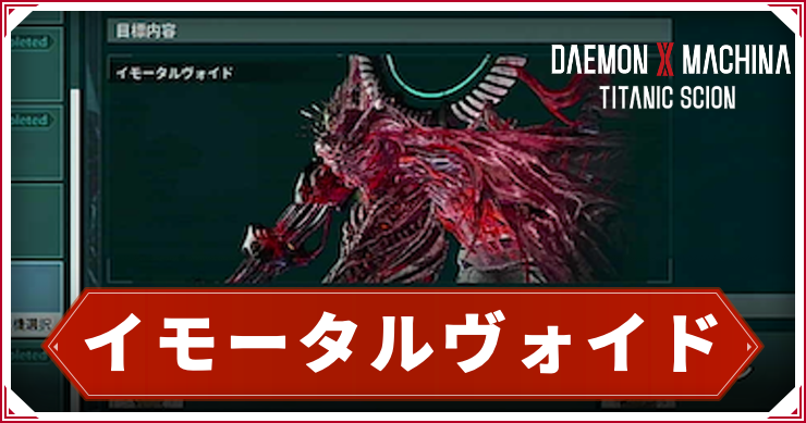 デモエクTS_イモータルヴォイド_アイキャッチ