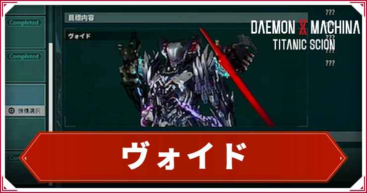 【デモンエクスマキナTS】ヴォイドの倒し方|出現・ドロップ【デモエク タイタニックサイオン】