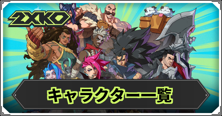 【2XKO】キャラクター一覧【LOL格ゲー】