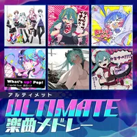 プロセカULTIMATE楽曲メドレー
