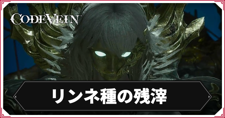 【コードヴェイン2】リンネ種の残滓の攻略ポイント|倒し方【CODE VEIN2】