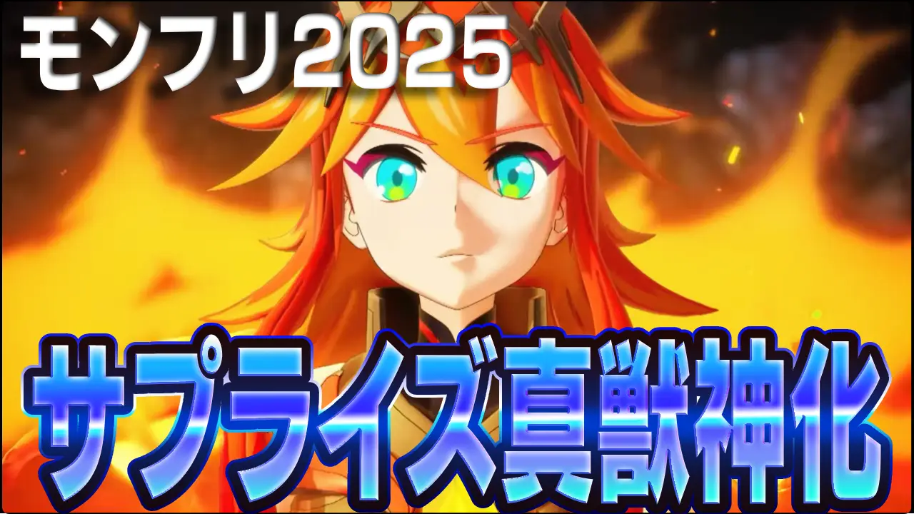 モンスト_モンフリ1サプライズ