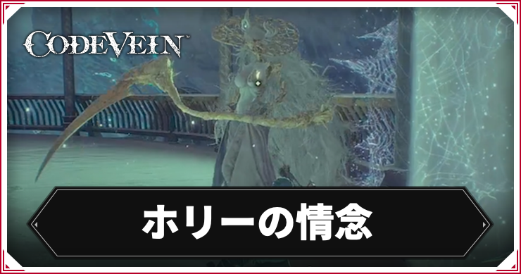 CODE_VEIN2_ホリーの情念_アイキャッチ