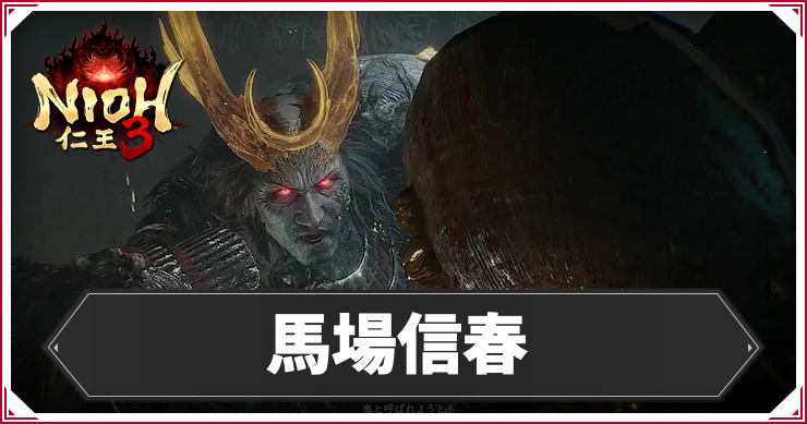 仁王3_馬場信春_アイキャッチ