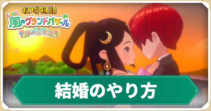 【牧場物語グランドバザール】結婚のやり方|結婚後にできる事