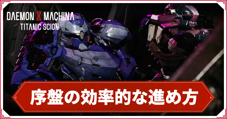 デモエクTS_序盤の効率的な進め方_アイキャッチ