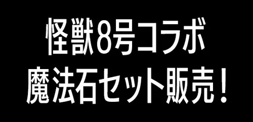 怪獣8号コラボセット販売_パズドラ