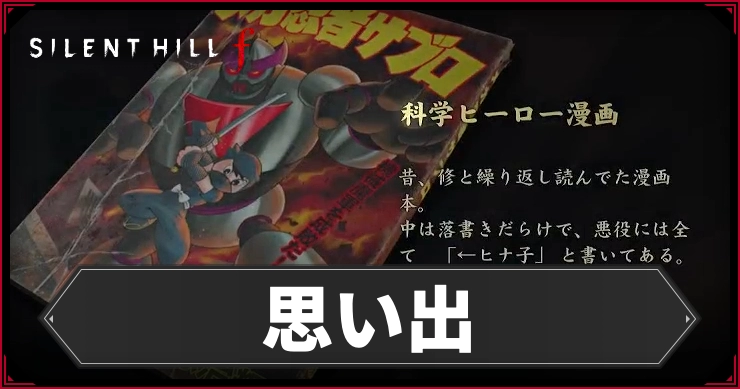 サイレントヒルF_思い出_アイキャッチ
