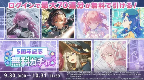 プロセカ_5周年無料ガチャ
