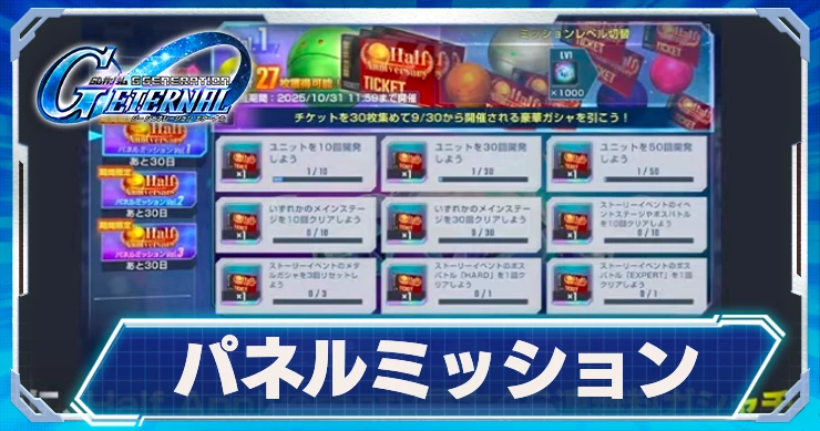 パネルミッション_Gジェネ