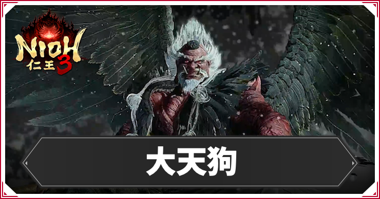 仁王3_大天狗_アイキャッチ