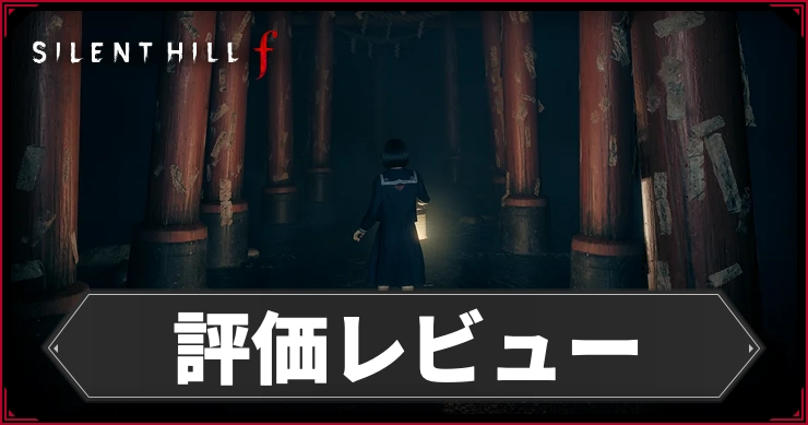 サイレントヒルF_評価レビュー_アイキャッチ