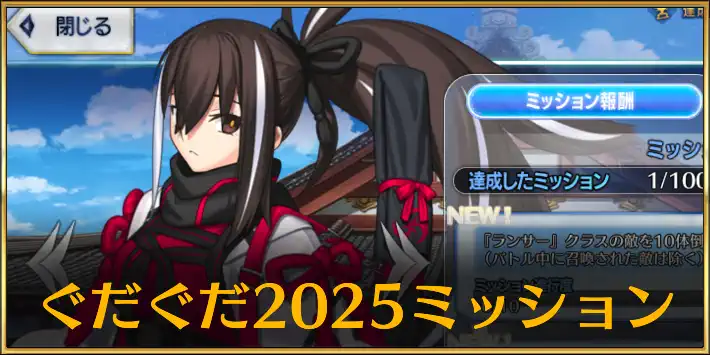 ぐだぐだ2025_新選組ミッション