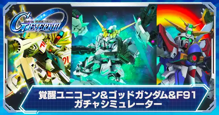 覚醒ユニコーン&ゴッドガンダム&F91ガチャシミュ_アイキャッチ