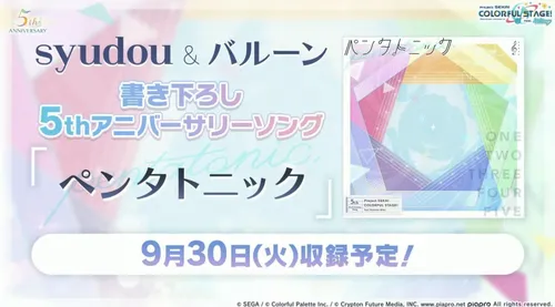 プロセカ_5周年記念楽曲