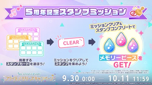 プロセカ_5周年記念スタンプミッション