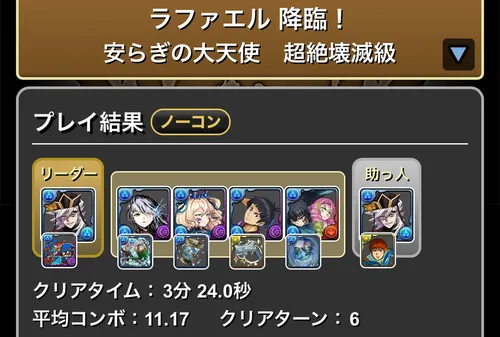 ラファエル降臨クリア履歴_パズドラ