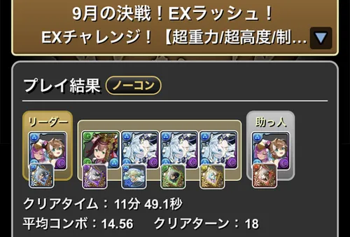 9月クエストEXラッシュクリア履歴_パズドラ