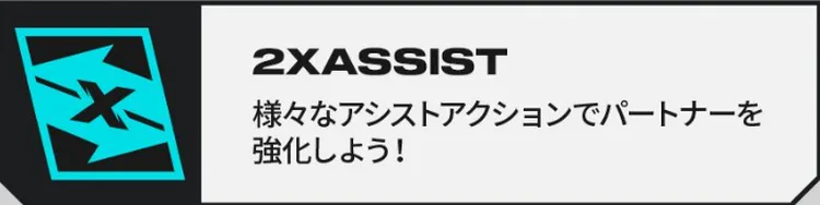 2xko_2xアシスト