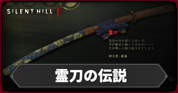 【サイレントヒルf】霊刀の入手手順と怨念の祓い方|霊刀の伝説【SILENT HILL f】