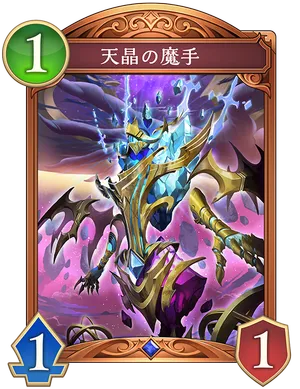 天晶の魔手_イラスト