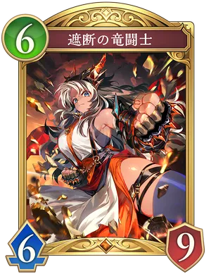 遮断の竜闘士_イラスト