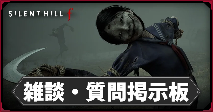 サイレントヒルF_雑談質問提示版_アイキャッチ