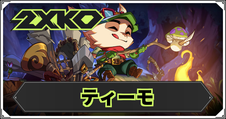 2xko_teemo