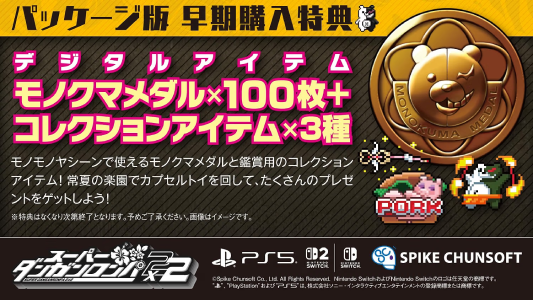 ダンロン2_予約特典
