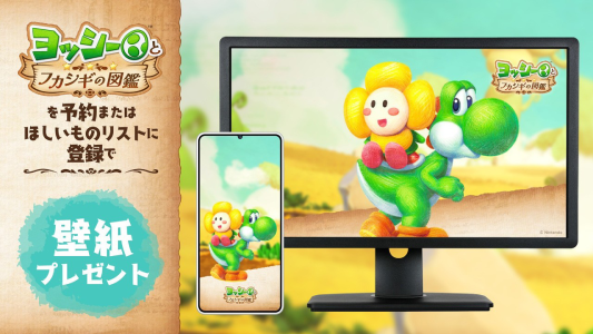 ヨッシーとフカシギの図鑑_予約特典