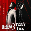 龍が如く 極3/外伝 Dark Ties
