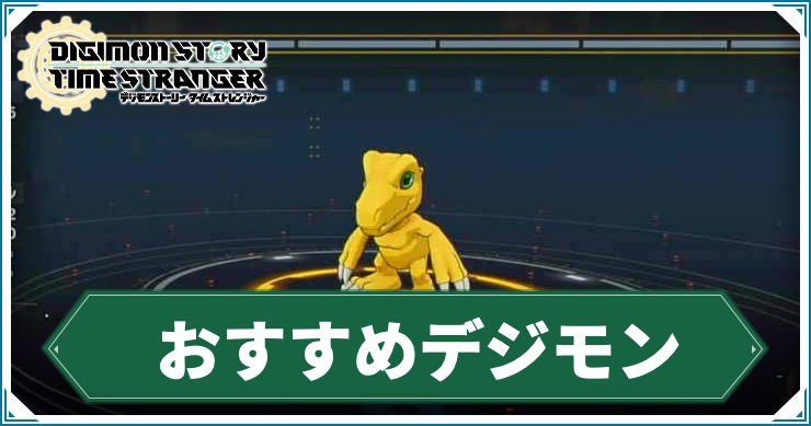 【タイムストレンジャー】おすすめデジモンまとめ【デジモンストーリー】