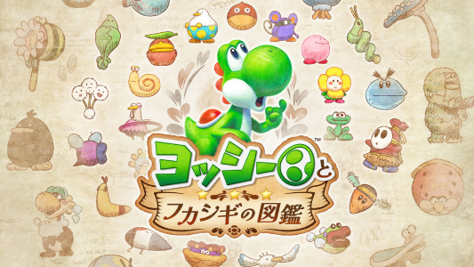 ヨッシーとフカシギの図鑑_ダウンロード版
