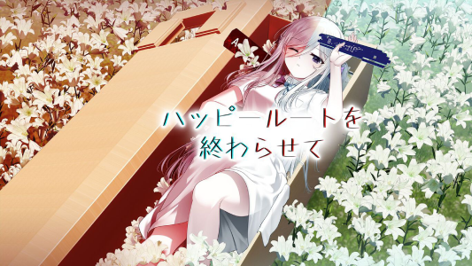 ハッピールートを終わらせて_ダウンロード