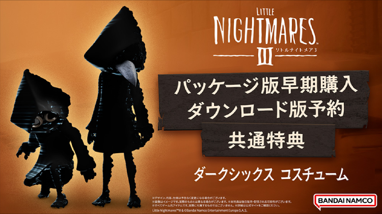 リトルナイトメア3_予約特典