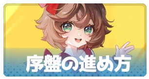 序盤の進め方・3_百花ランブル