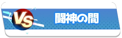 闘神の間・2_百花ランブル