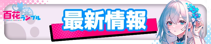 最新情報・TOP_百花ランブル