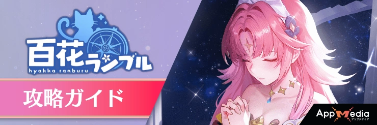 百花ランブル攻略TOP