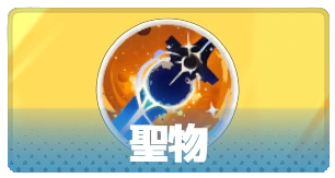 聖物・3_百花ランブル