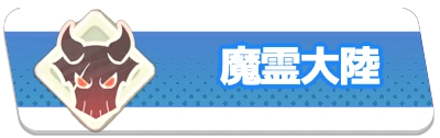 魔霊大陸・2_百花ランブル