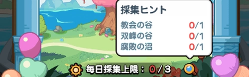 ドンドコ_マップから1日3個入手できる