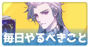 毎日やるべきこと・3_百花ランブル